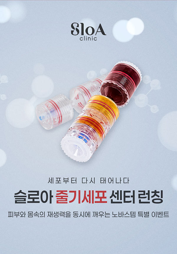 슬로아 줄기세포센터